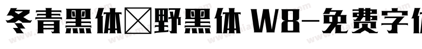 冬青黑体柊野黑体 W8字体转换